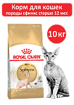 Сухой корм Royal Canin Sphynx Adult для взрослых кошек породы Сфинкс, 10 кг