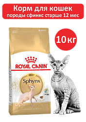Сухой корм Royal Canin Sphynx Adult для взрослых кошек породы Сфинкс, 10 кг