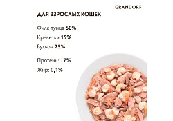 Grandorf Holistic & Hypoallergenic Консервы Грандорф для кошек филе Тунца с Креветками (цена за упаковку) 70г х 6шт