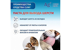 Cliny Паста Клини с ионами Серебра для кошек для Вывода Шерсти 200 мл