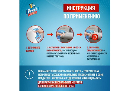 Mr.Fresh Expert Спрей Мистер Фреш для кошек Защита от царапания 200 мл