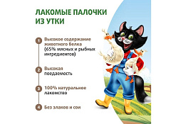 Ферма кота Федора Лакомство для кошек и котят лакомые палочки из утки 5г х 3шт