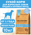 GRANDORF DOG White Fish MED&MAXI (белая рыба для собак средних и крупных пород) 10 кг.