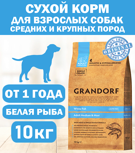 GRANDORF DOG White Fish MED&MAXI (белая рыба для собак средних и крупных пород) 10 кг.