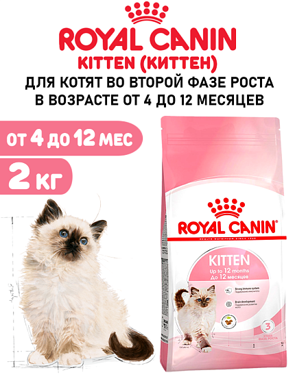 Сухой корм Royal Canin Kitten для котят до 12 месяцев 2 кг