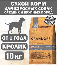 GRANDORF DOG Rabbit&Turkey MED&MAXI (кролик с индейкой для собак средних и крупных пород)  10 кг.