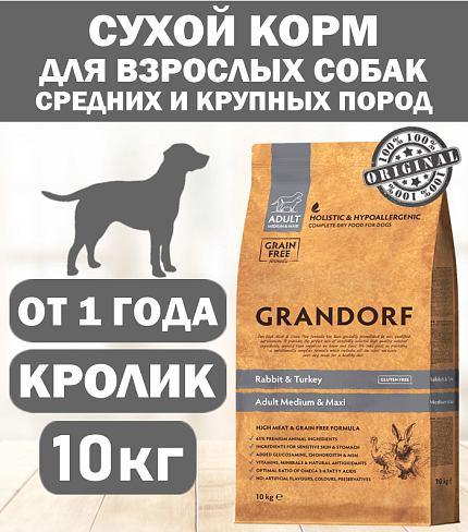 GRANDORF DOG Rabbit&Turkey MED&MAXI (кролик с индейкой для собак средних и крупных пород)  10 кг.