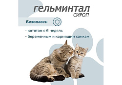 Гельминтал Сироп от Гельминтов для Котят и кошек весом до 4 кг 5 мл