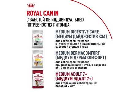Royal Canin Medium Adult Сухой корм Роял Канин Медиум Эдалт для Взрослых собак Средних пород в возрасте от 1 года до 7 лет 15 кг