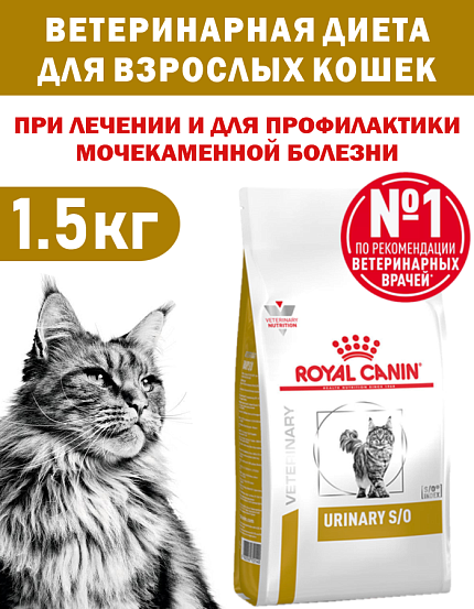 Сухой корм Royal Canin URINARY S/O (УРИНАРИ С/О) 1.5 кг