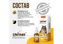 Unitabs Total Витаминно-минеральный комплекс Юнитабс для кошек 20 мл