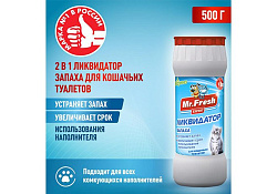 Mr.Fresh 2в1 Порошок Мистер Фреш для кошек Ликвидатор пятен и запаха 500 г