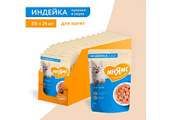 Мнямс Влажный корм Паучи для Котят Кусочки в соусе с Индейкой (цена за упаковку) 85г х 24шт