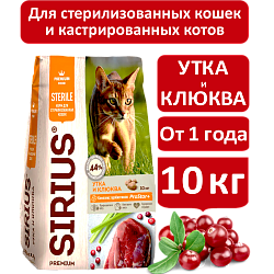 Sirius cухой корм для стерилизованных кошек, Утка и Клюква, 10кг