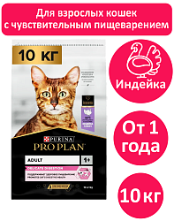Сухой корм Pro Plan Delicate для кошек при чувствительном пищеварении с индейкой 10 кг