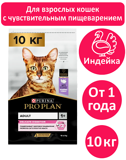 Сухой корм Pro Plan Delicate для кошек при чувствительном пищеварении с индейкой 10 кг