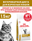 Сухой корм Royal Canin URINARY S/O MODERATE CALORIE (УРИНАРИ С/О МОДЕРЕЙТ КЭЛОРИ) 1.5 кг