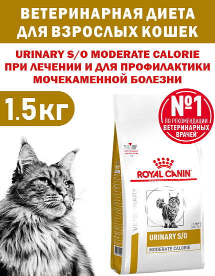 Сухой корм Royal Canin URINARY S/O MODERATE CALORIE (УРИНАРИ С/О МОДЕРЕЙТ КЭЛОРИ) 1.5 кг
