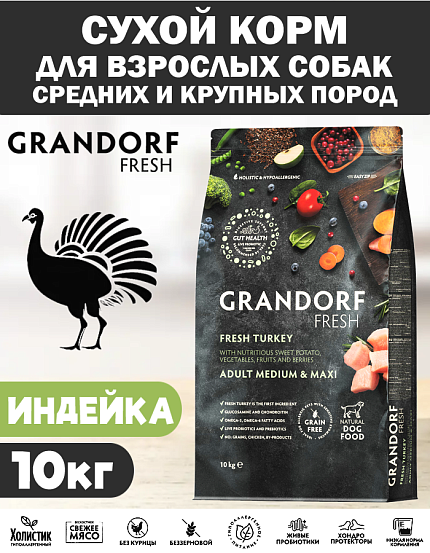 Беззерновой корм с живыми пробиотиками GRANDORF Fresh Adult MEDIUM & MAXI Turkey & Sweet Potato (Свежее мясо индейки с бататом для собак средних и крупных пород) 10 кг