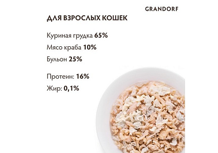 Grandorf Holistic & Hypoallergenic Консервы Грандорф для кошек Куриная грудка с мясом Краба (цена за упаковку) 70г х 6шт