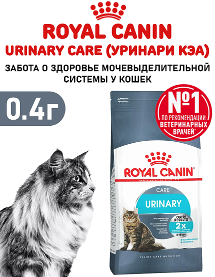 Сухой корм Royal Canin Urinary Care (УРИНАРИ КЭА) 400 гр