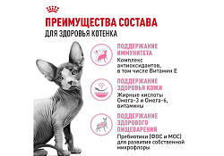 Royal Canin Breed cat Kitten Sphynx Сухой корм Роял Канин для Котят породы Сфинкс в возрасте до 12 месяцев 2 кг