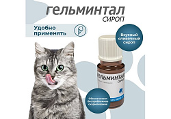 Гельминтал Сироп от Гельминтов для Котят и кошек весом до 4 кг 5 мл