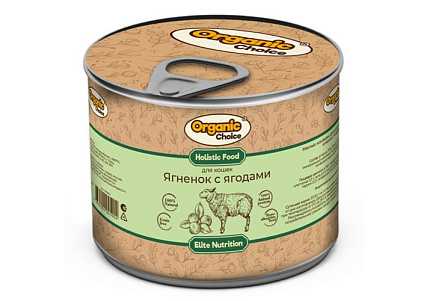 Organic Сhoice Влажный корм Консервы Органик Чойс для кошек Ягненок с ягодами (цена за упаковку) 240г х 12шт