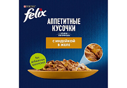 FELIX АППЕТИТНЫЕ КУСОЧКИ Влажный корм Паучи Пурина Феликс Аппетитные кусочки для взрослых кошек с индейкой (цена за упаковку) 75г х 26шт