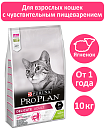 Сухой корм Pro Plan Delicate для кошек при чувствительном пищеварении с ягненком 10 кг