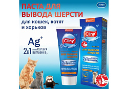 Cliny Паста Клини с ионами Серебра и витамином В5 для кошек для Вывода Шерсти со вкусом Курицы 75 мл