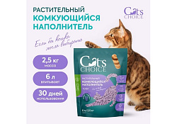 Cats Choice Растительный комкующийся наполнитель Тофу Кэт Чойс для кошачьего туалета с ароматом Лаванда 6 л (2,5 кг)