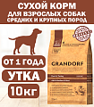 GRANDORF DOG Duck&Turkey MED&MAXI (утка с индейкой для собак средних и крупных пород) 10 кг.