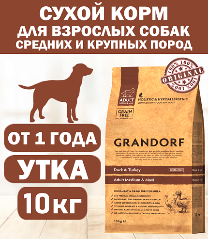 GRANDORF DOG Duck&Turkey MED&MAXI (утка с индейкой для собак средних и крупных пород) 10 кг.