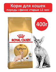 Сухой корм Royal Canin Sphynx Adult для взрослых кошек породы Сфинкс, 400 гр