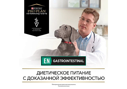 PRO PLAN VETERINARY DIETS EN GASTROINTESTINAL Лечебные консервы ПРО ПЛАН Ветеринарная диета для взрослых собак при расстройствах пищеварения (цена за упаковку) 400г x 12шт