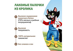 Ферма кота Федора Лакомство для кошек и котят лакомые палочки из кролика 5г х 3шт