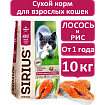Sirius cухой корм для взрослых кошек, Лосось и Рис, 10кг