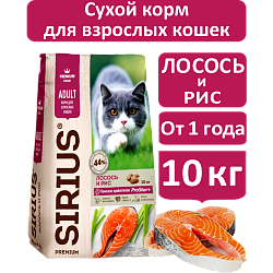Sirius cухой корм для взрослых кошек, Лосось и Рис, 10кг