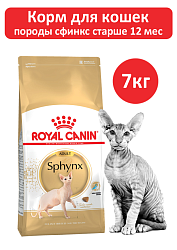 Сухой корм Royal Canin Sphynx Adult для взрослых кошек породы Сфинкс, 7 кг
