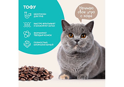 Cats Choice Растительный комкующийся наполнитель Тофу Кэт Чойс для кошачьего туалета с ароматом Кофе 6 л (2,5 кг)