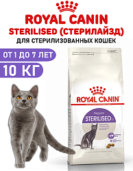 Royal Canin для кошек STERILISED 37 (Стерилайзд 37)
