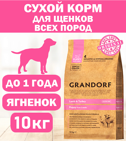 GRANDORF DOG Lamb&Turkey PUPPY (ягнёнок с индейкой для щенков) 10 кг.