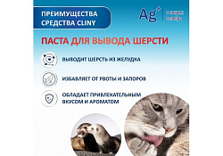 Cliny Паста Клини с ионами Серебра и витамином В5 для кошек для Вывода Шерсти со вкусом Лосося 30 мл