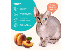 Cats Choice Растительный комкующийся наполнитель Тофу Кэт Чойс для кошачьего туалета с ароматом Персик 6 л (2,5 кг)