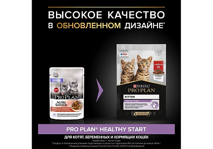 PRO PLAN KITTEN Влажный корм Паучи ПРО ПЛАН для котят с говядиной в соусе (цена за упаковку) 85г х 26шт