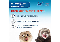 Cliny Паста Клини с ионами Серебра и витамином В5 для кошек для Вывода Шерсти со вкусом Сыра 30 мл