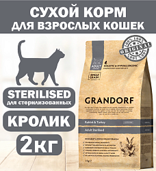 GRANDORF CAT Rabbit&Turkey STERILISED (Кролик с индейкой для стерилизованных кошек) 2 кг.
