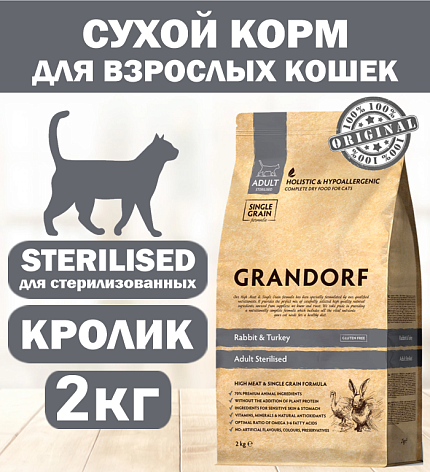 GRANDORF CAT Rabbit&Turkey STERILISED (Кролик с индейкой для стерилизованных кошек) 2 кг.