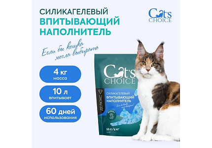 Cats Choice Силикагелевый впитывающий наполнитель Кэт Чойс для кошачьего туалета с синими гранулами 10 л (4 кг)